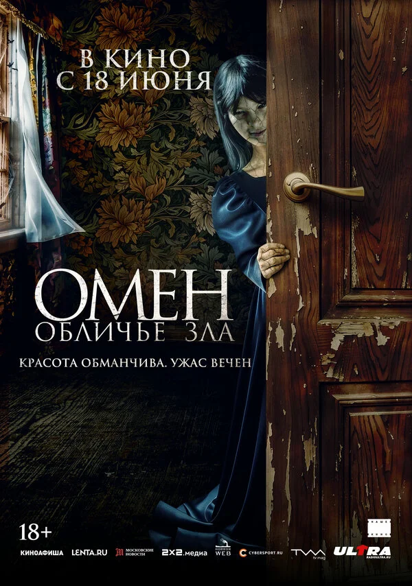 Омен. Обличье зла постер - смотреть онлайн